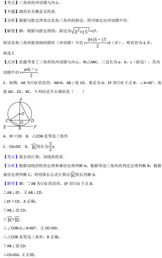 初中数学圆的相关性质与典型例题分析，助你多得20分！