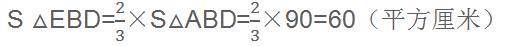 利用三角形同底、高比求三角形的面积（适应小学六年级）