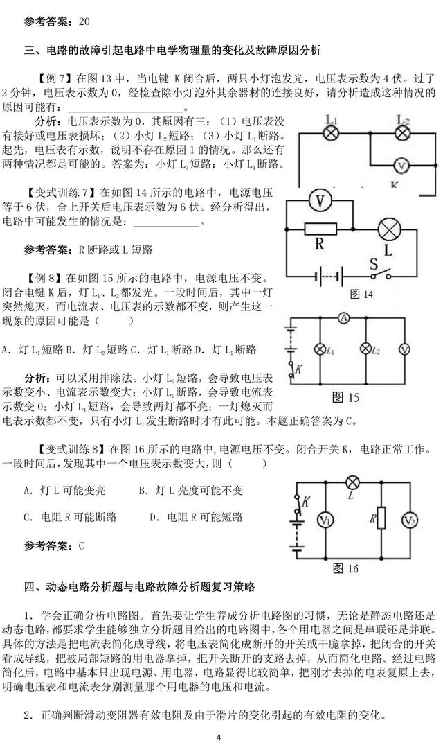 初中物理难点电路动态与电路故障分析及复习策略