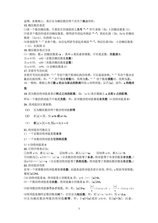 人教版七年级上第一章有理数知识点总结及易错题