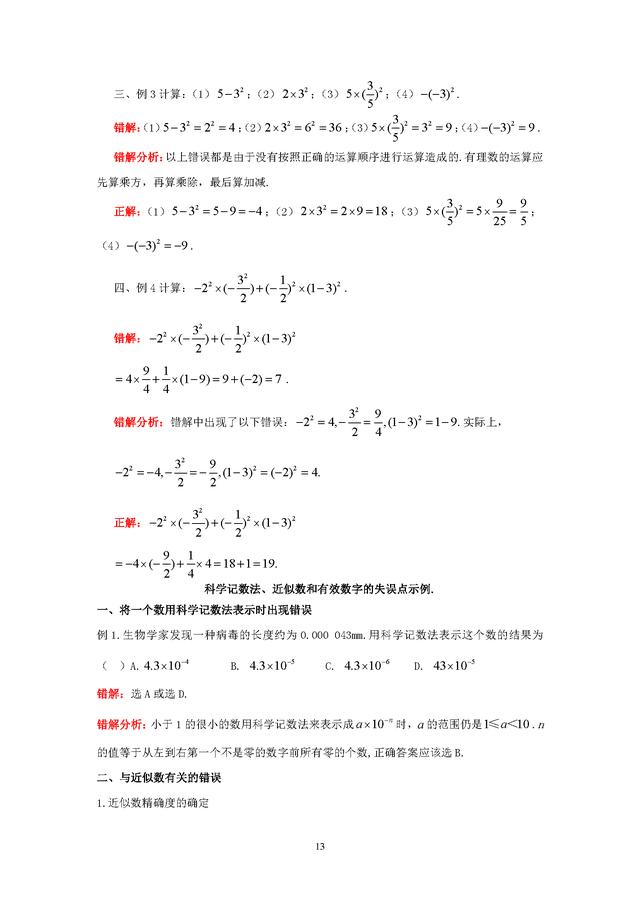 人教版七年级上第一章有理数知识点总结及易错题