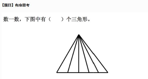 一年级奥数“有序思考”，培养孩子学会独立思考及解决问题的习惯