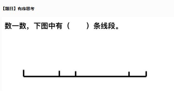 一年级奥数“有序思考”，培养孩子学会独立思考及解决问题的习惯