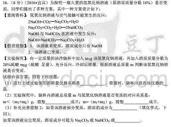 2018年中考化学专题复习之《氢氧化钠、氢氧化钙变质的探究》