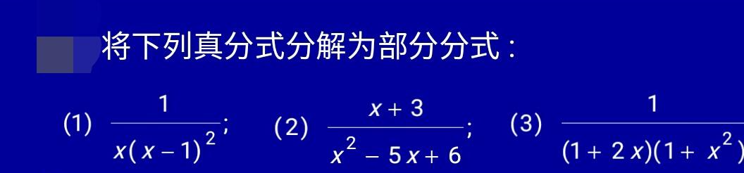 关于有理函数的积分方法总结，极其系统的解题技巧，绝对受用