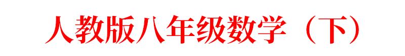 寒假预习｜八年级数学（下）重点知识预习清单！稳赢新学期、