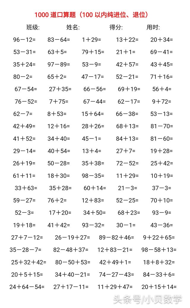 1000道口算文档免费送，100内纯进位退位加减法速算题，建议收藏