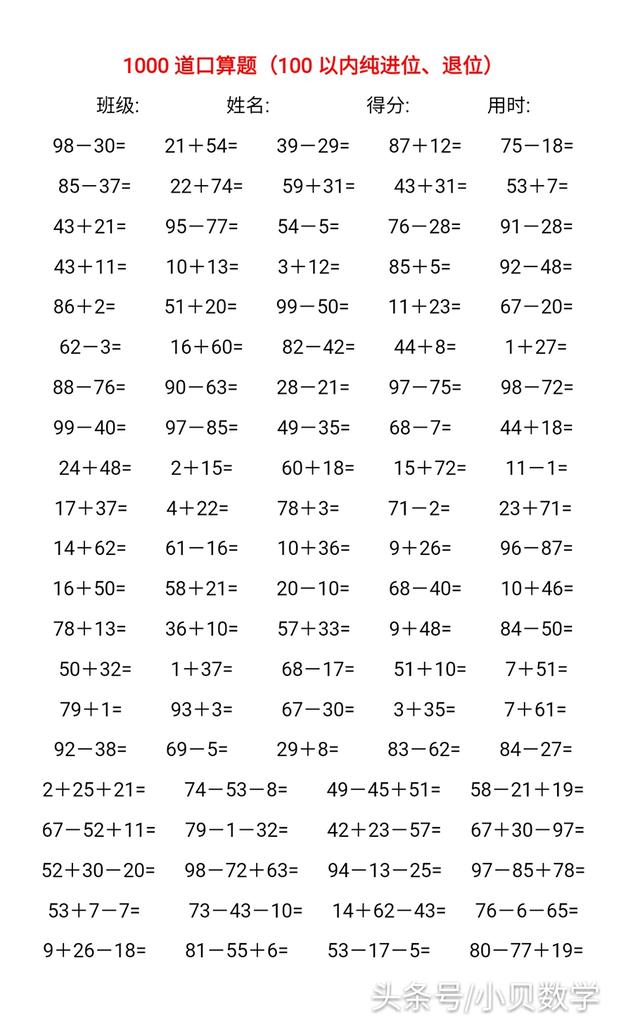 1000道口算文档免费送，100内纯进位退位加减法速算题，建议收藏