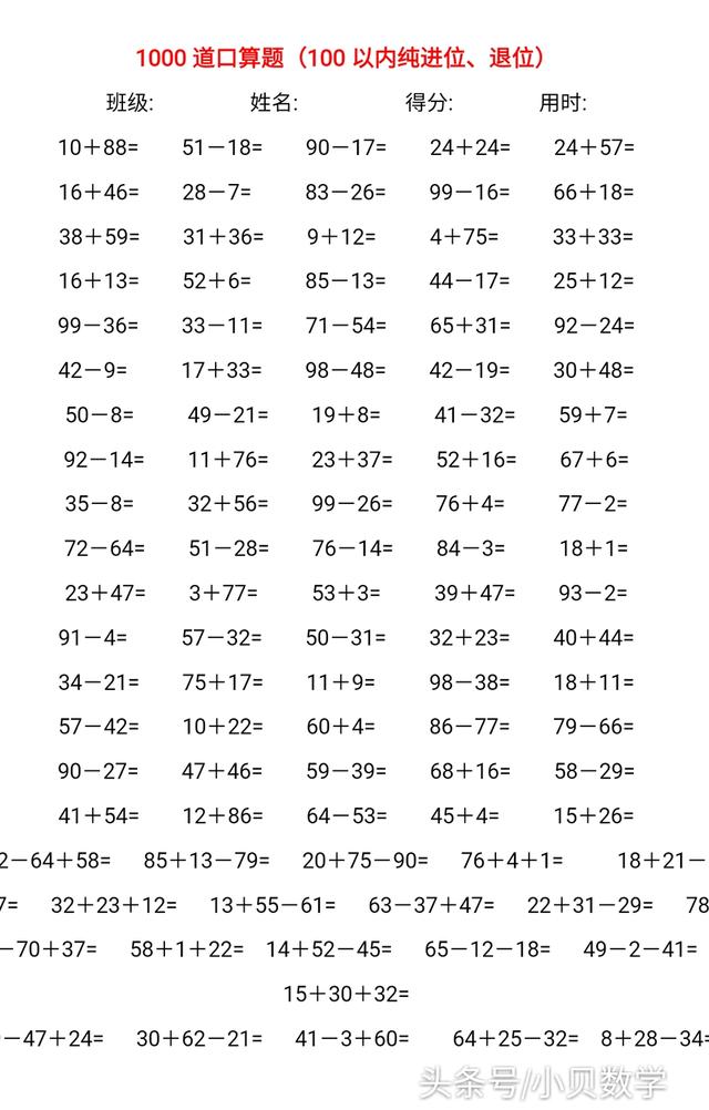 1000道口算文档免费送，100内纯进位退位加减法速算题，建议收藏
