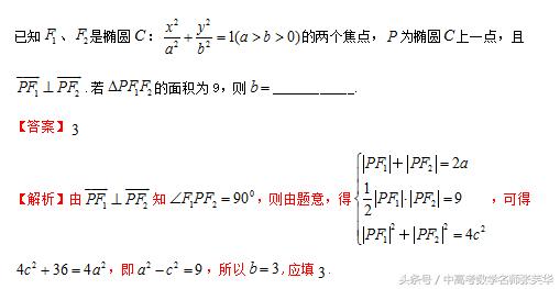 2018年高考数学压轴突破140 攻克椭圆的一条规律两种方法三种技巧