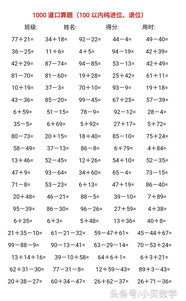 1000道口算文档免费送，100内纯进位退位加减法速算题，建议收藏