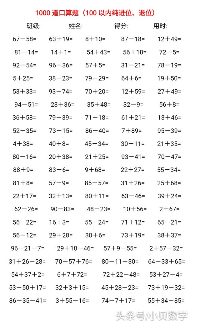 1000道口算文档免费送，100内纯进位退位加减法速算题，建议收藏
