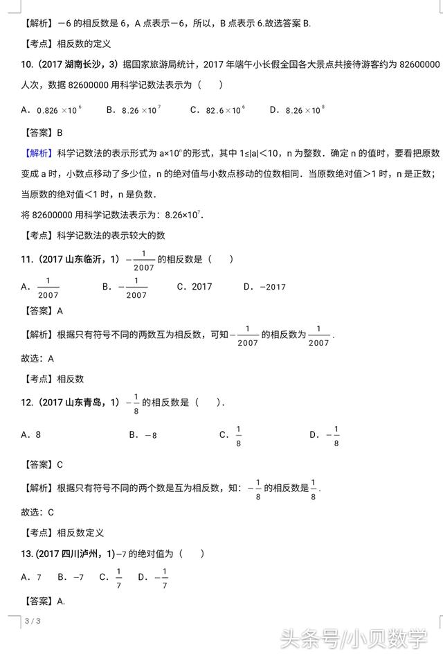 全国中考数学试卷实数部分选择题解析汇编专题