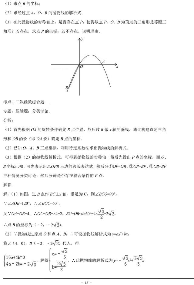 中考数学常考二次函数有关的压轴题都在这了，这份资料孩子必备！