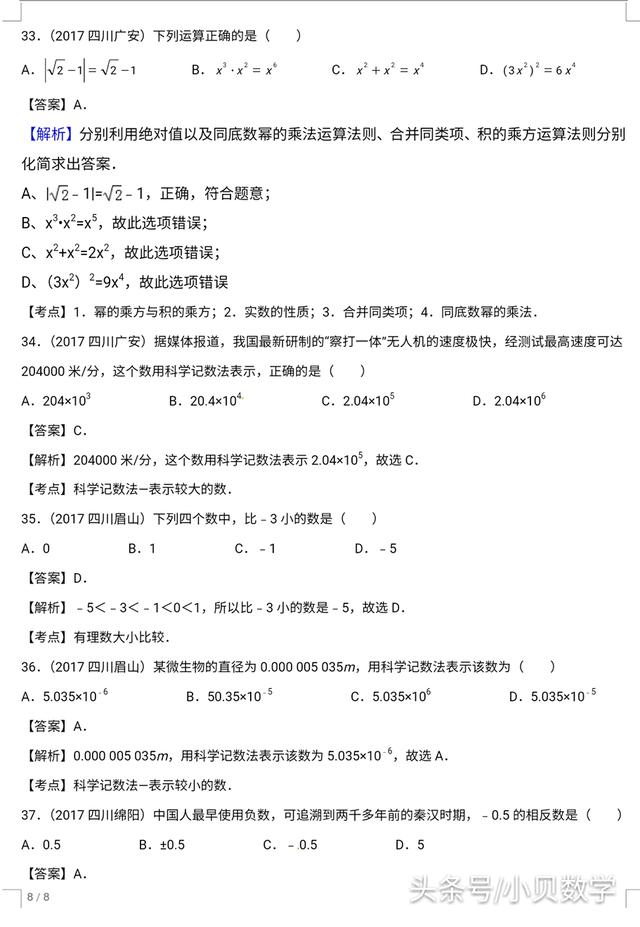 全国中考数学试卷实数部分选择题解析汇编专题