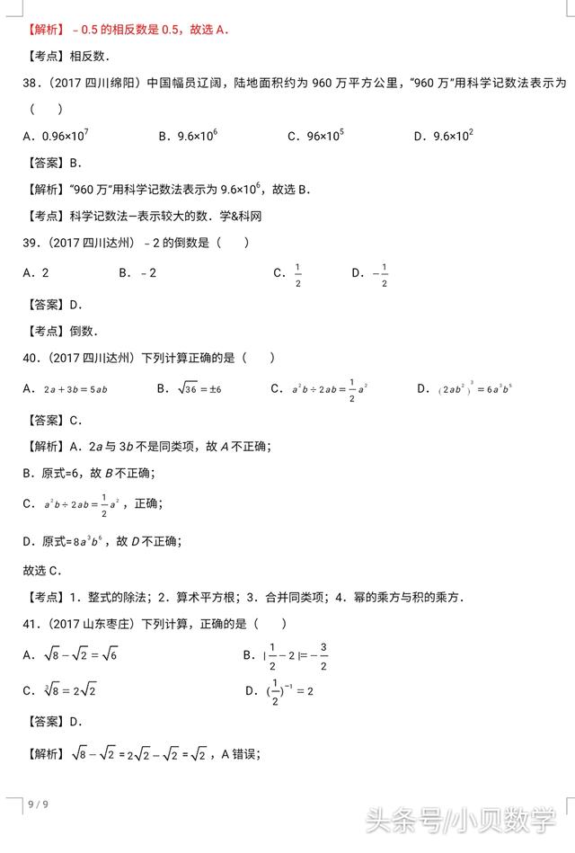 全国中考数学试卷实数部分选择题解析汇编专题