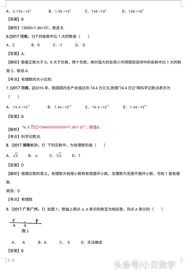 全国中考数学试卷实数部分选择题解析汇编专题