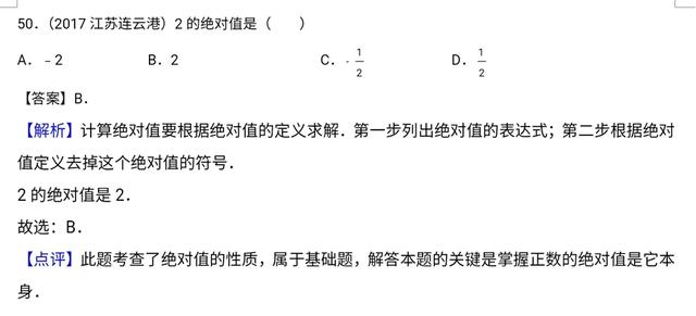 全国中考数学试卷实数部分选择题解析汇编专题