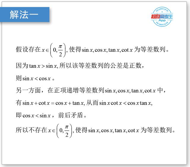 高考数学题集，三角函数与数列的综合存在性问题，反证法来解