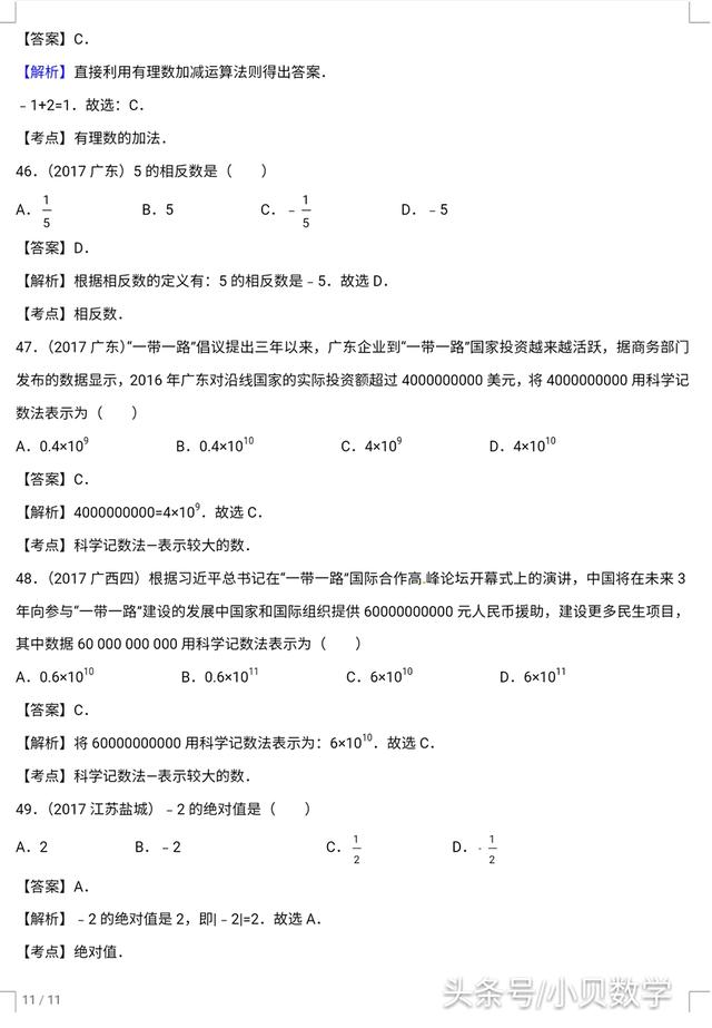 全国中考数学试卷实数部分选择题解析汇编专题