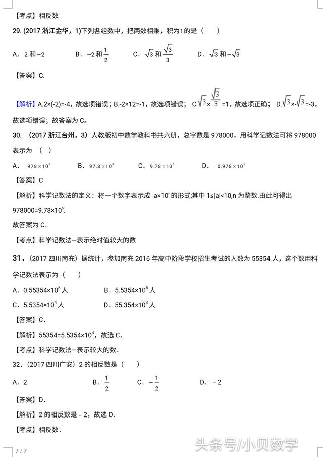 全国中考数学试卷实数部分选择题解析汇编专题