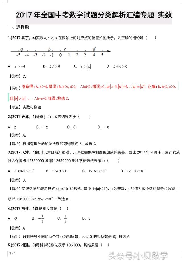 全国中考数学试卷实数部分选择题解析汇编专题