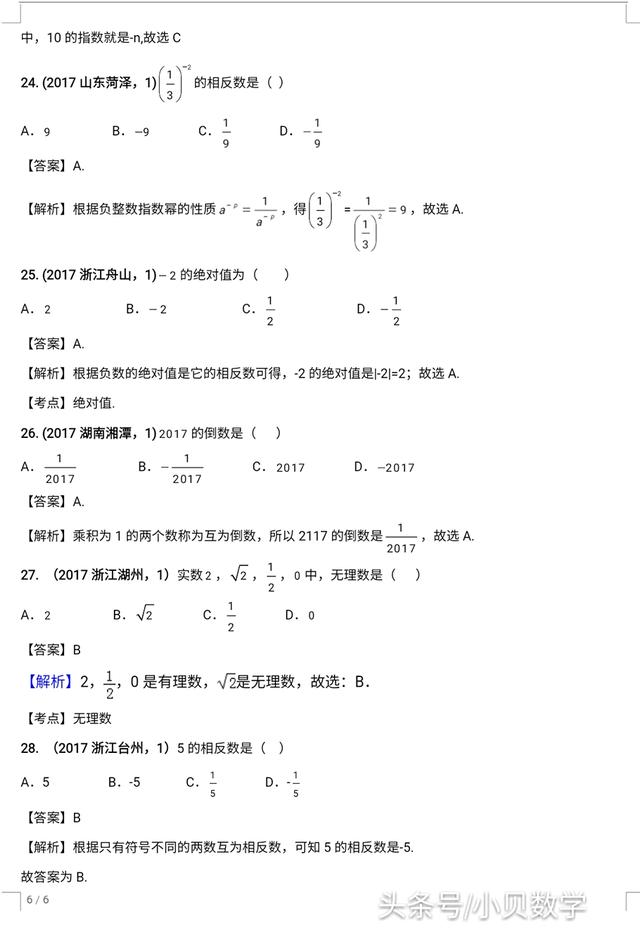 全国中考数学试卷实数部分选择题解析汇编专题