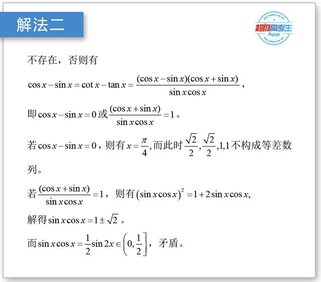 高考数学题集，三角函数与数列的综合存在性问题，反证法来解