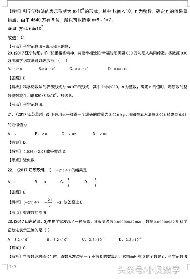 全国中考数学试卷实数部分选择题解析汇编专题