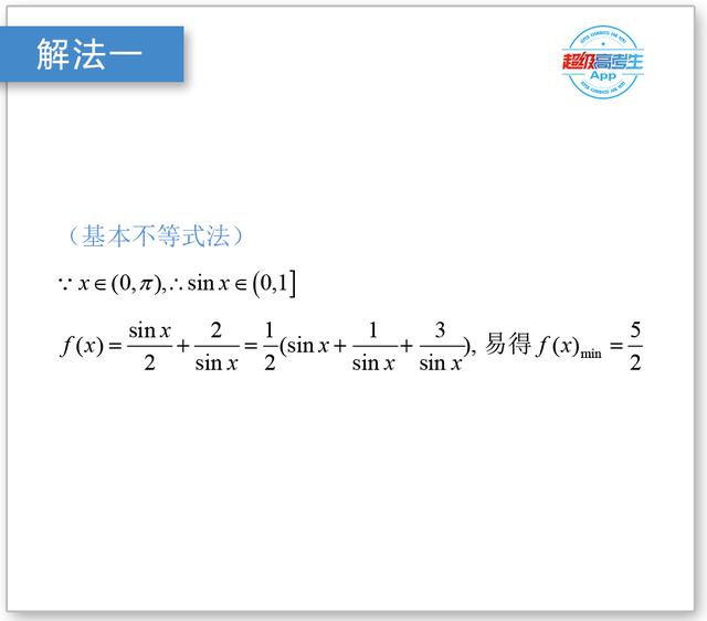 高中数学一题4解，三角函数求最小值，最后一个方法不容易想到