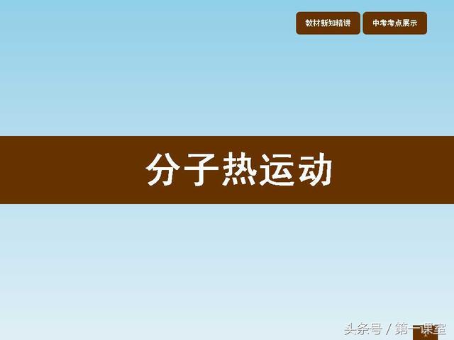 初中物理重难点归纳：物质的分子热运动