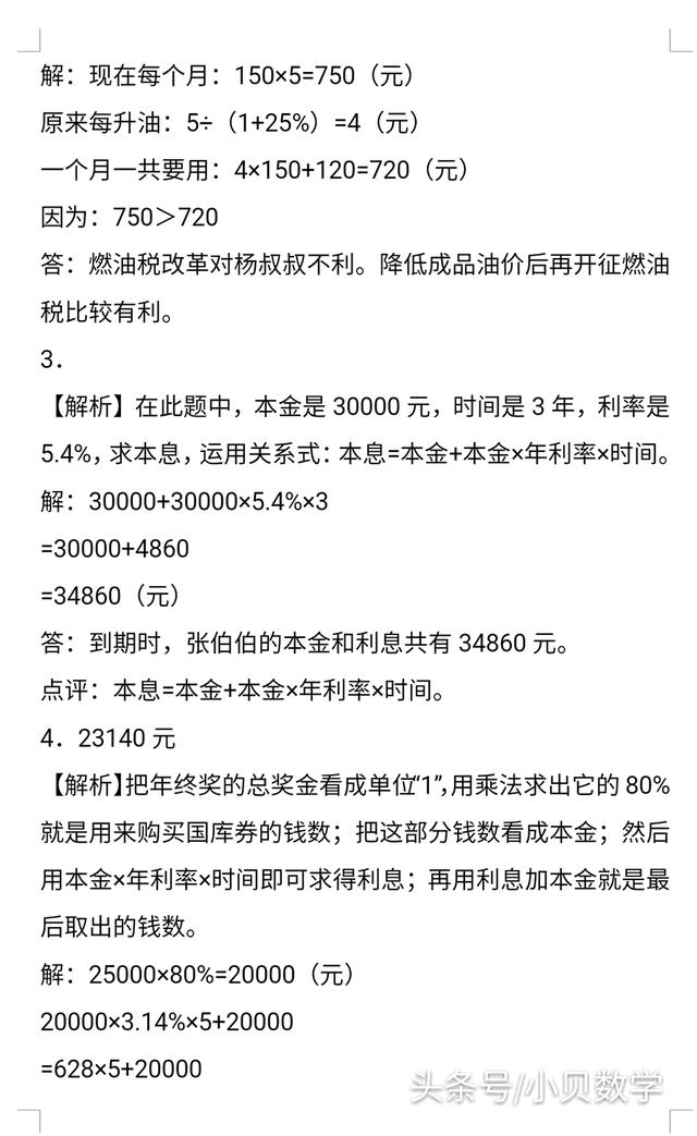 小升初数学利息、纳税、盈亏应用题及答案详解，掌握方法提高成绩