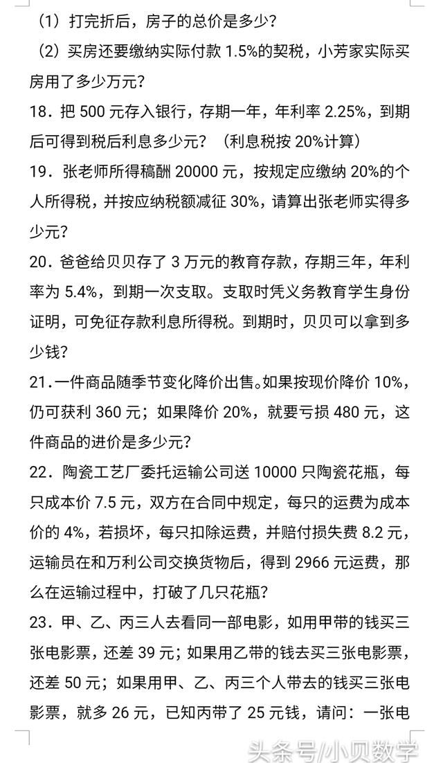 小升初数学利息、纳税、盈亏应用题及答案详解，掌握方法提高成绩