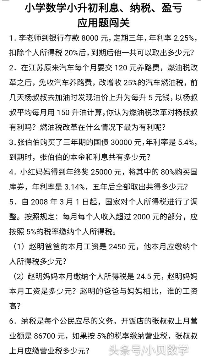 小升初数学利息、纳税、盈亏应用题及答案详解，掌握方法提高成绩