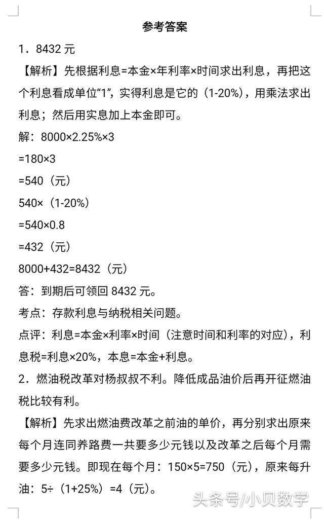 小升初数学利息、纳税、盈亏应用题及答案详解，掌握方法提高成绩