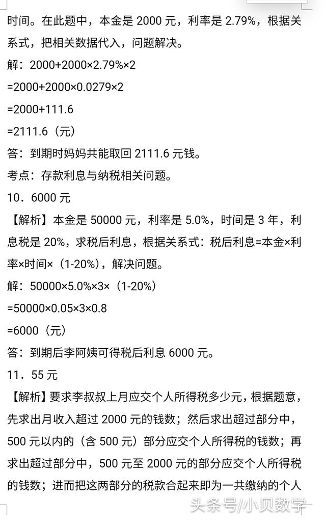 小升初数学利息、纳税、盈亏应用题及答案详解，掌握方法提高成绩