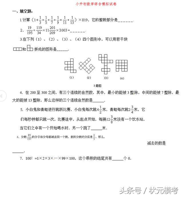 小升初数学模拟试题（1）∣全国通用（高清含答案）