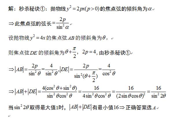 最强高考数学秘籍秒杀圆锥曲线焦点弦长公式