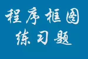 每天10道题，轻松备高考|高中数学程序框图专题练习题(含解析)