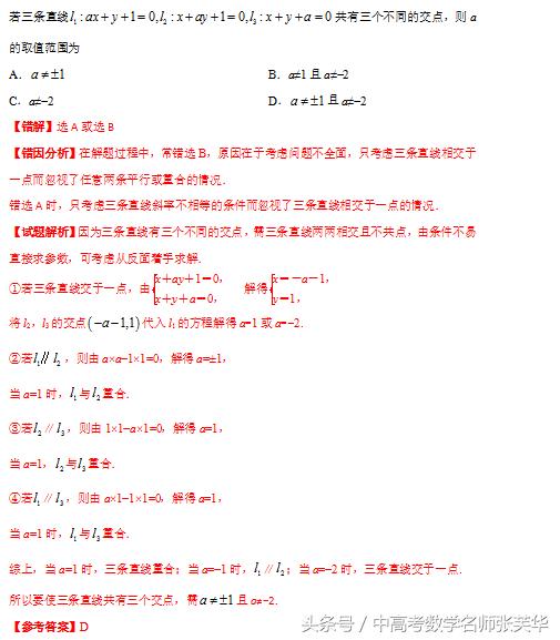 2018年高考数学压轴突破140   攻克直线与圆的方程的九大易错点