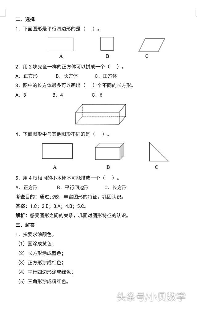 小学一年级下册第一单元《认识图形》专项练习