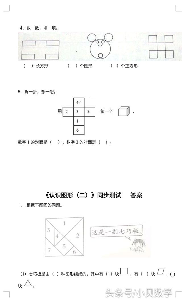 小学一年级下册第一单元《认识图形》专项练习