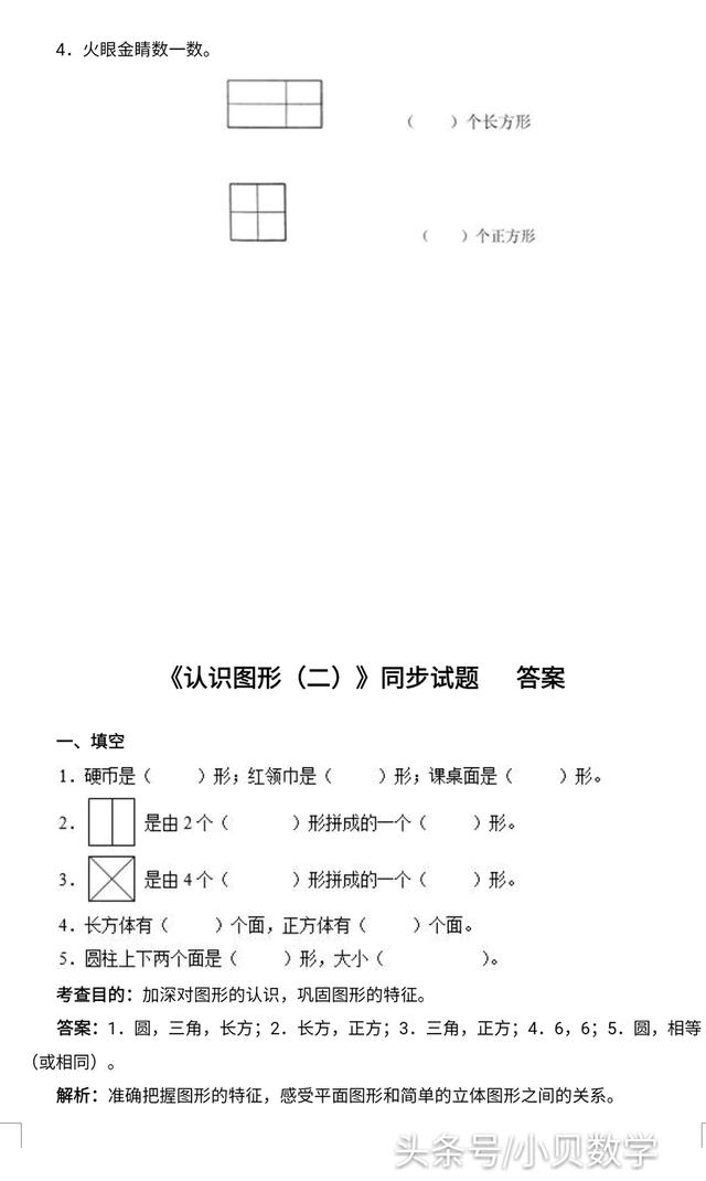 小学一年级下册第一单元《认识图形》专项练习