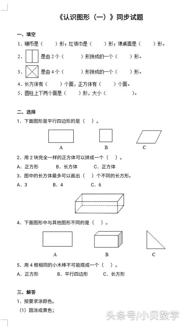 小学一年级下册第一单元《认识图形》专项练习