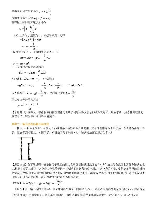 高考物理学思维的进一步拓展，物理学中微元法的应用