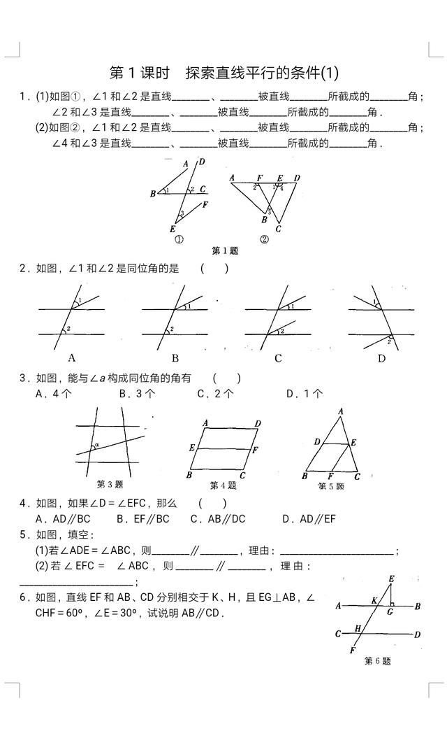 初一下册数学丨探索直线平行的条件