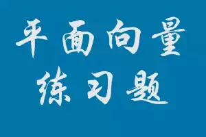 决战高考百天|高考二轮复习专题《平面向量》，史上最全题型