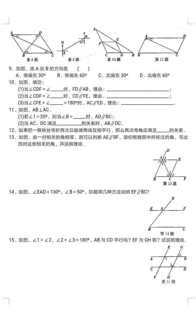 初一下册数学丨探索直线平行的条件