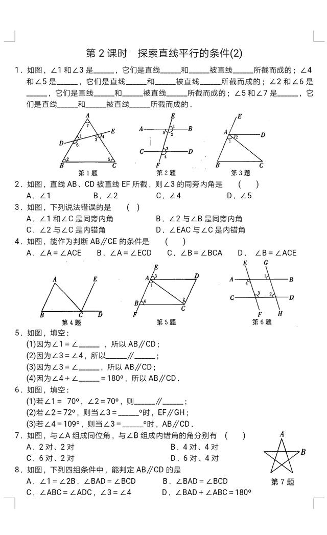 初一下册数学丨探索直线平行的条件