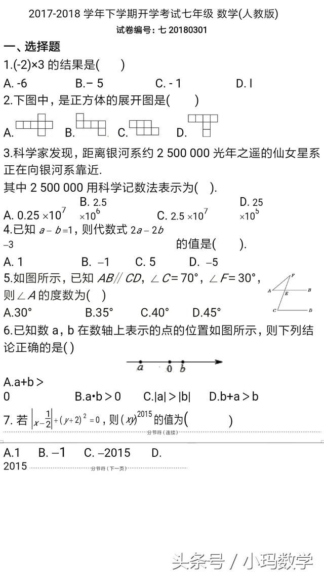 人教七年级数学下开学入学检测试卷附答案